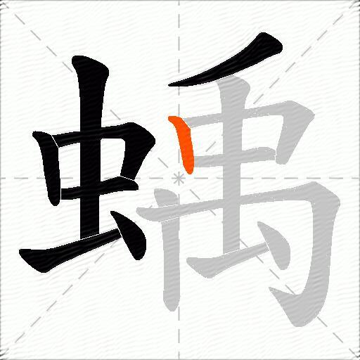 蝺