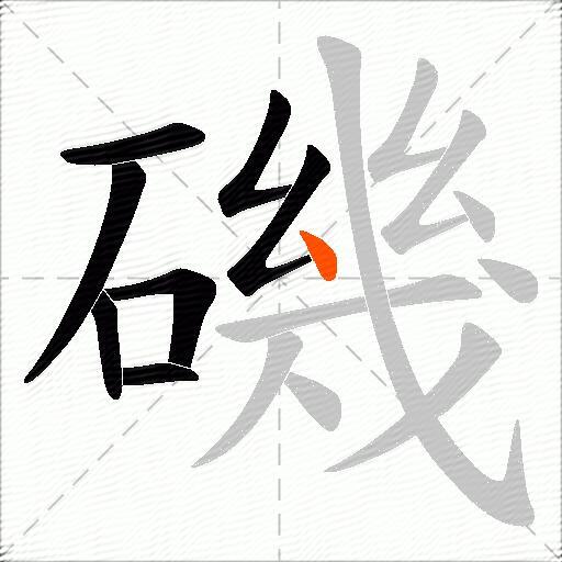 磯
