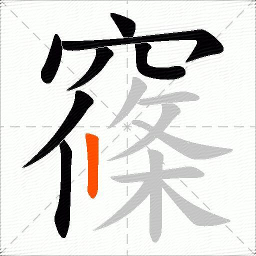 窱