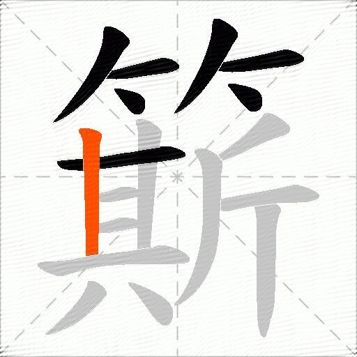 簛