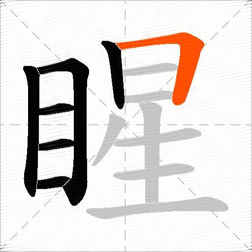 睲