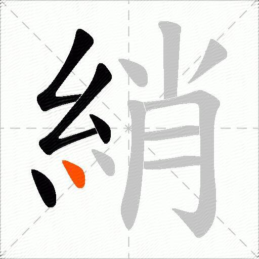 綃