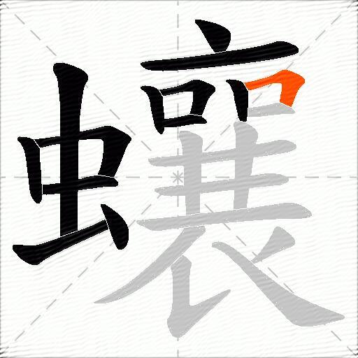 蠰