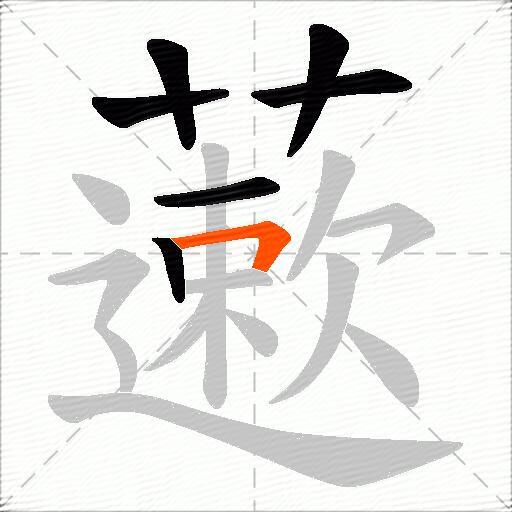 藗