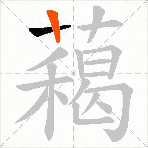 藒