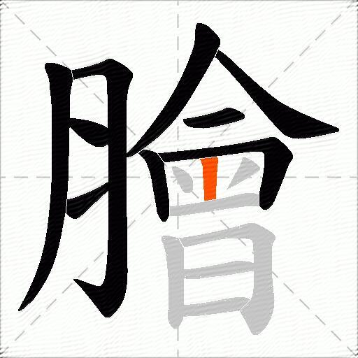 膾