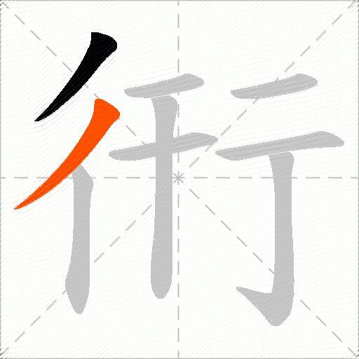 衎