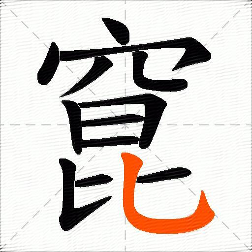 窤