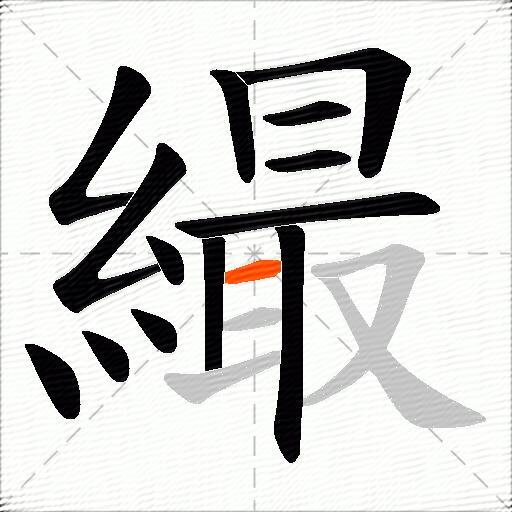 繓