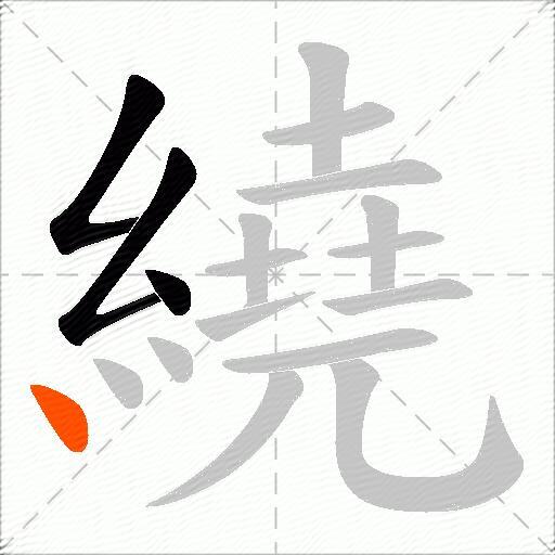 繞
