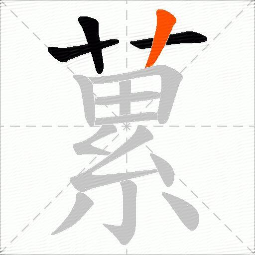 蔂