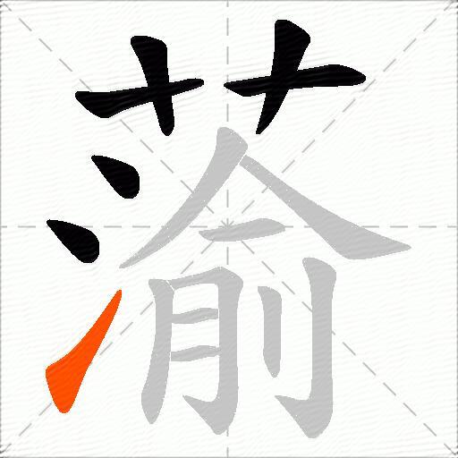 蕍