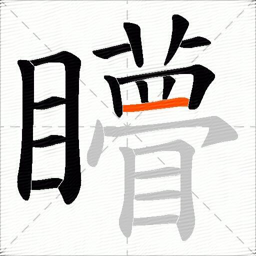 矒