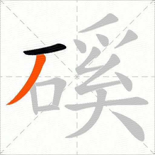 磎