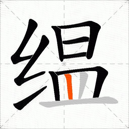 缊