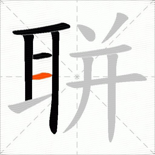 聠