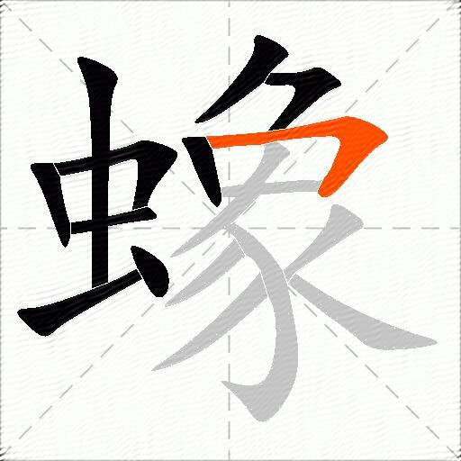 蟓
