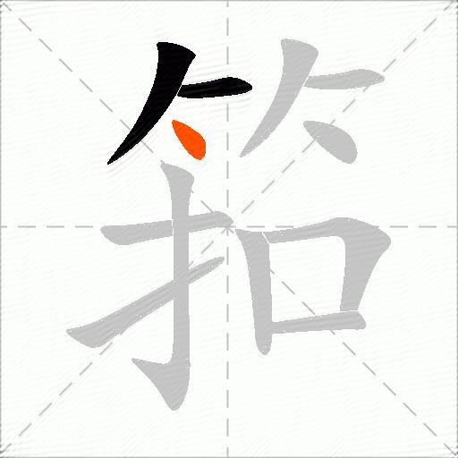 筘