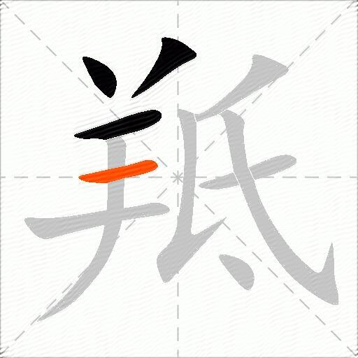 羝