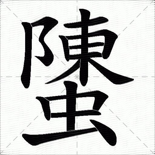 螴