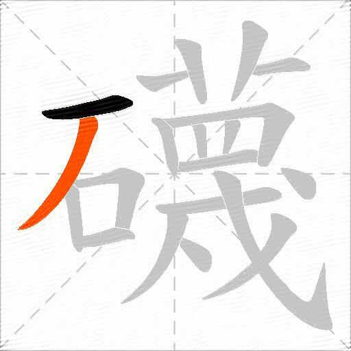礣