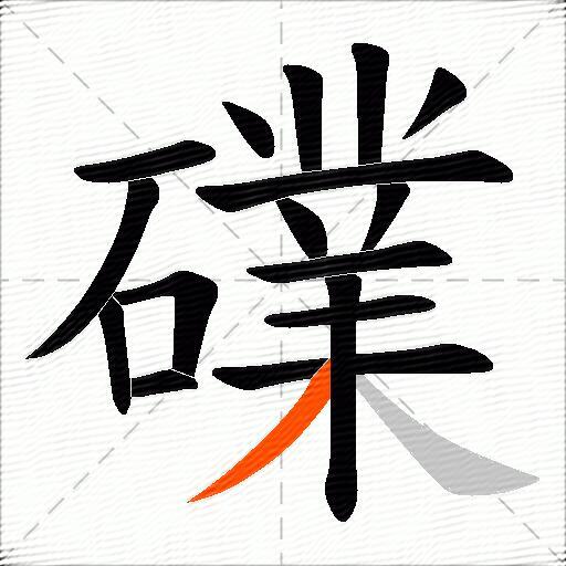 礏