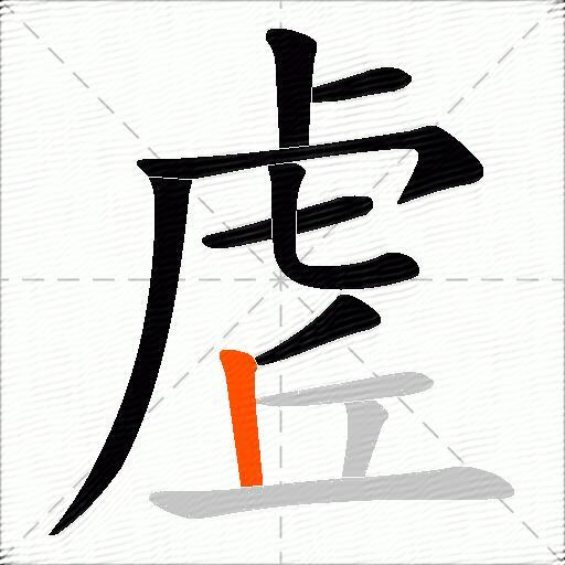 虗