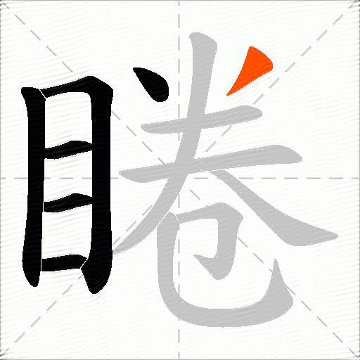 睠