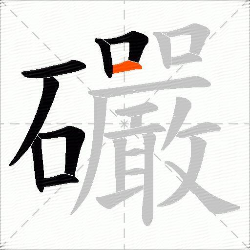 礹