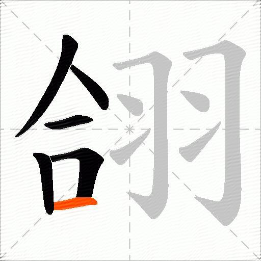 翖