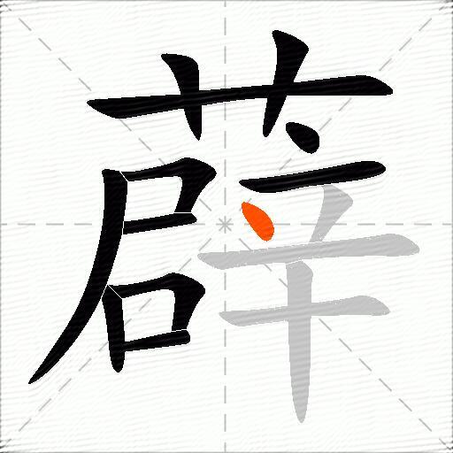 薜