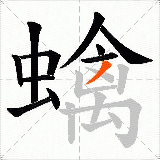 蠄