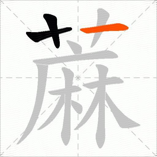 蔴