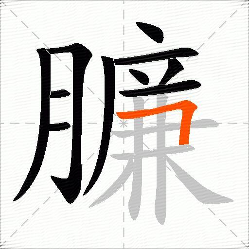 臁