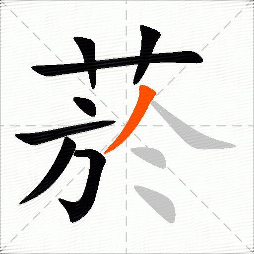 菸