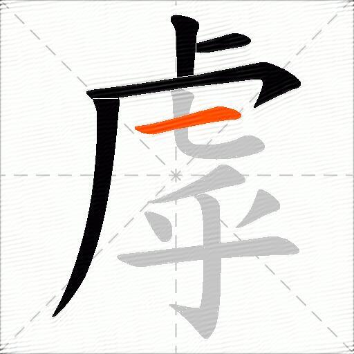 虖
