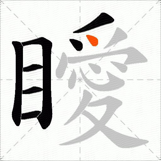 瞹
