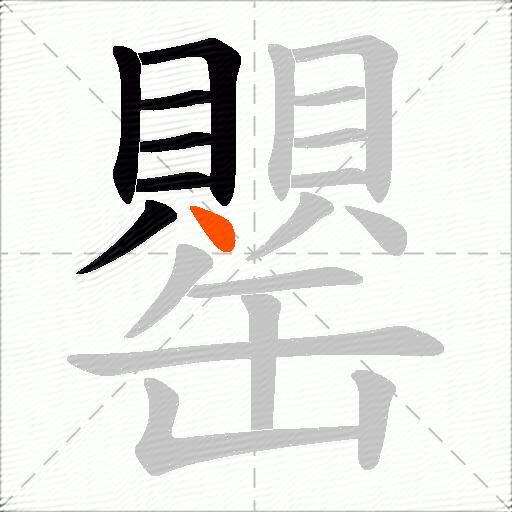 罌