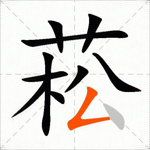 菘