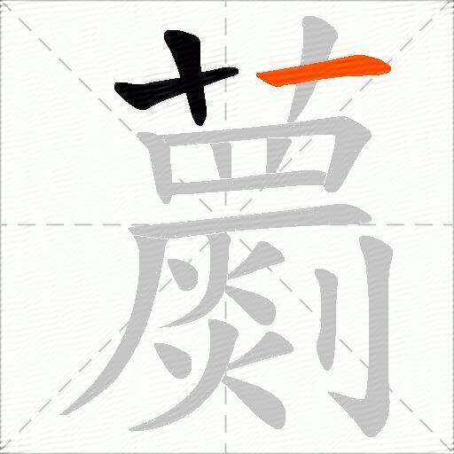 蘮