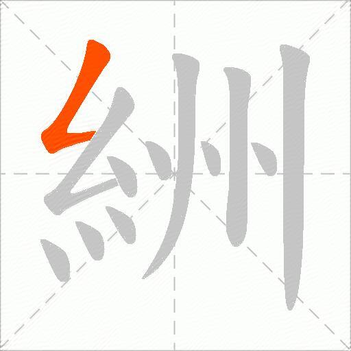 絒