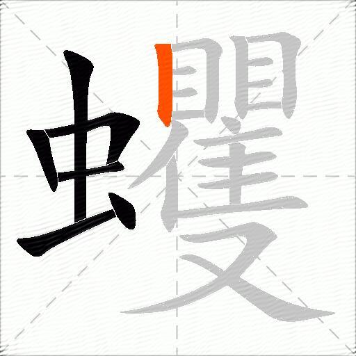 蠼