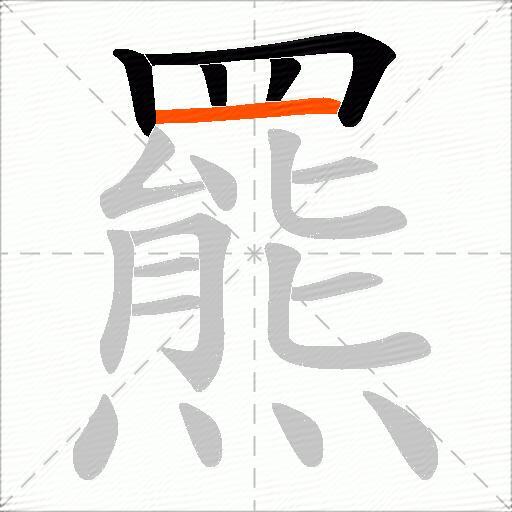 羆