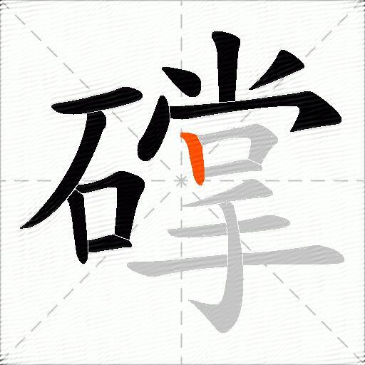 礃