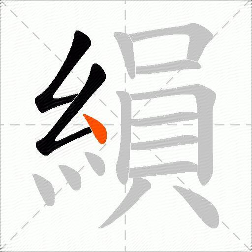 縜