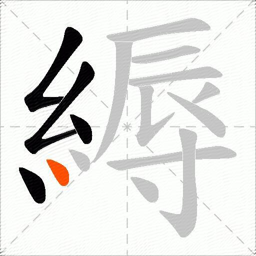 縟