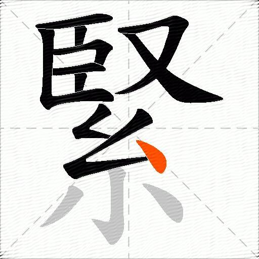 緊