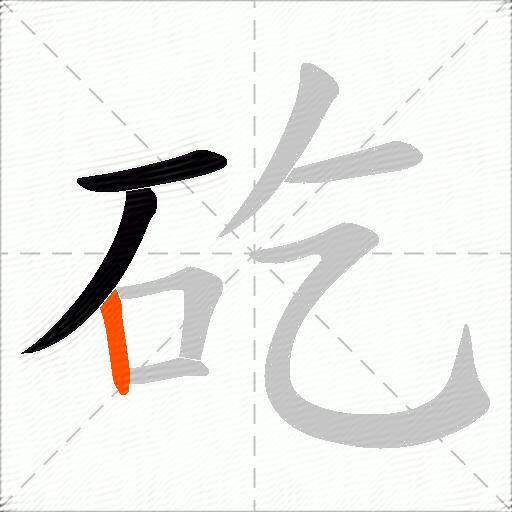 矻
