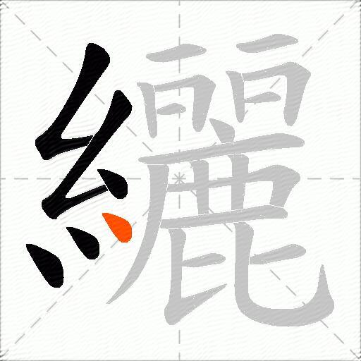 纚