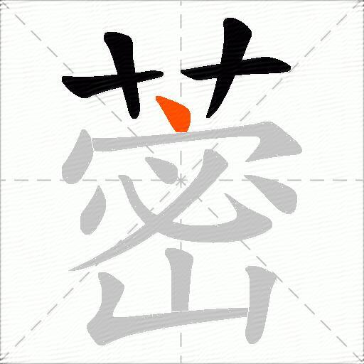 蔤